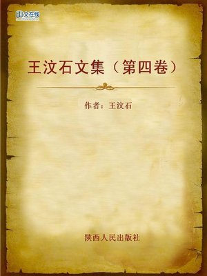 cover image of 王汶石文集（第四卷） (Collected Works of Wang Wenshi Volume IV)